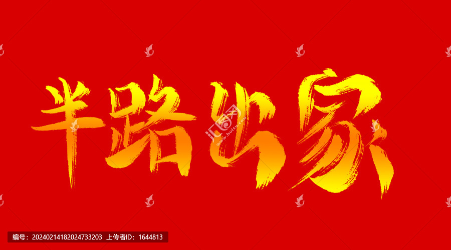 半路出家
