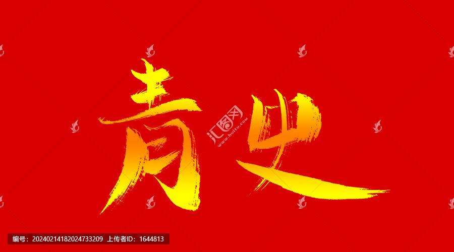 青史