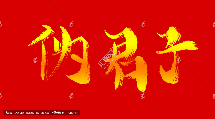 偽君子