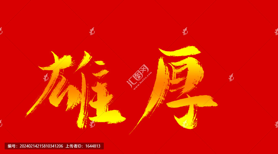 雄厚