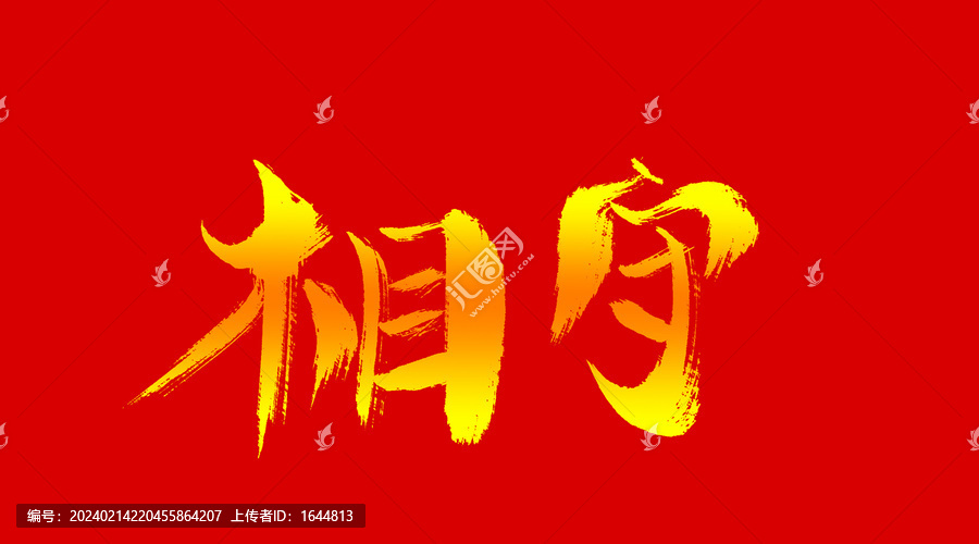 相守