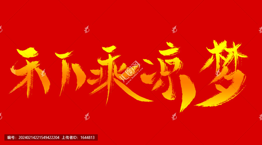 禾下乘涼夢