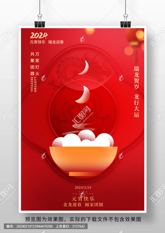 2024元宵節(jié)海報設(shè)計