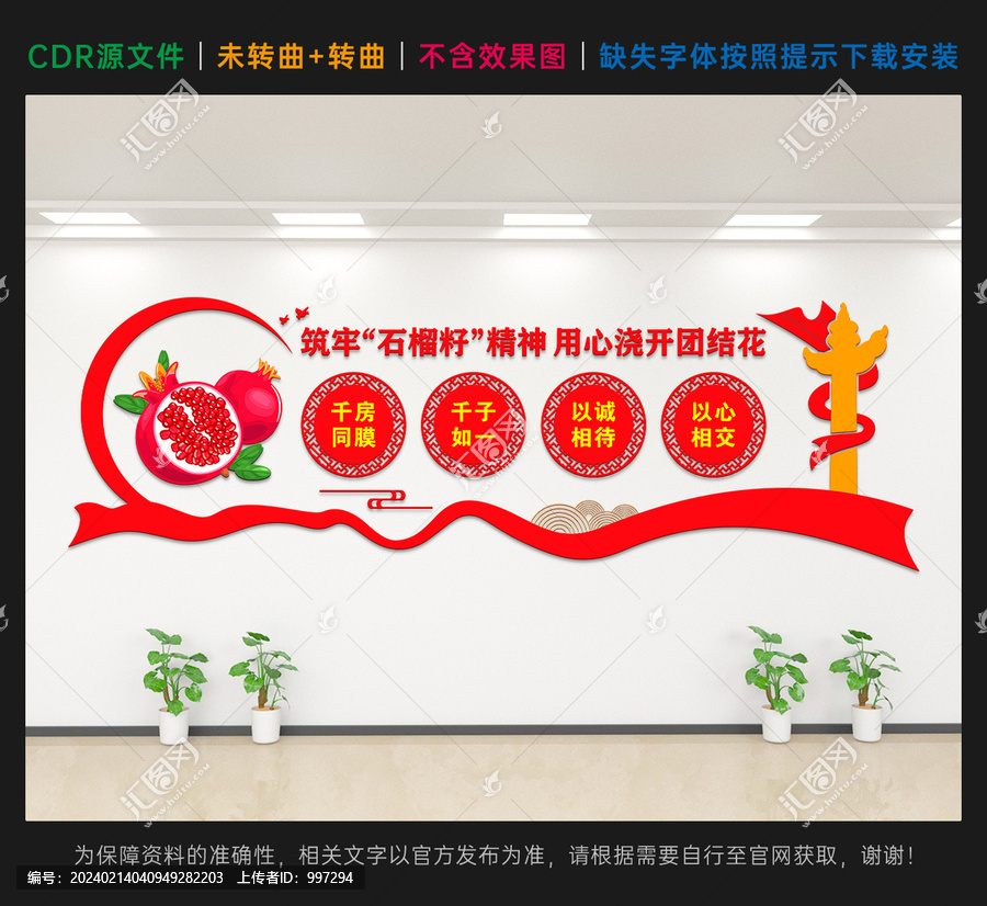 石榴籽精神文化墻