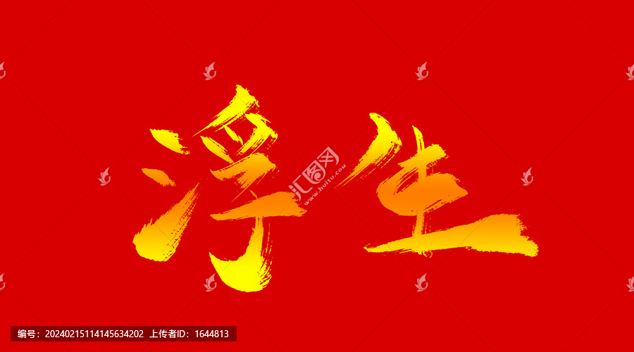 浮生