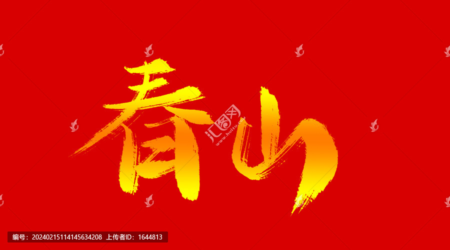 春山