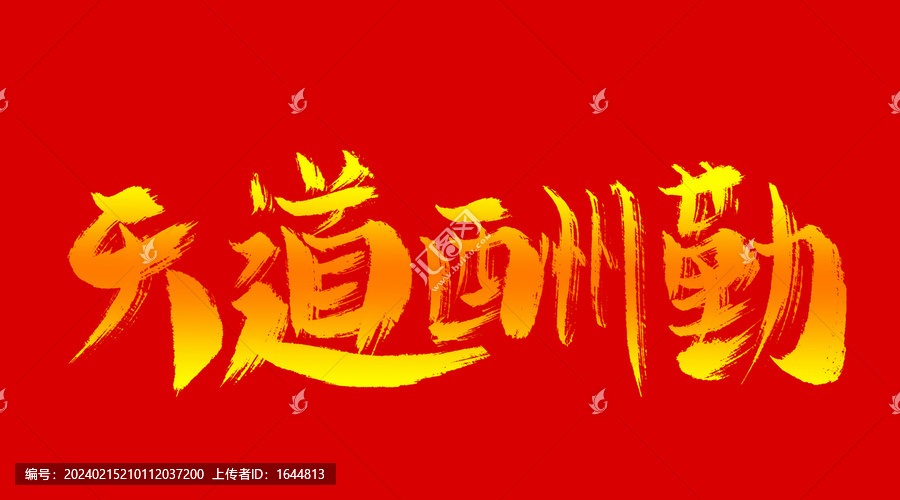 天道酬勤