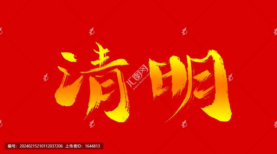 清明
