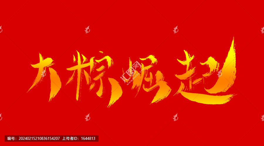大粽崛起