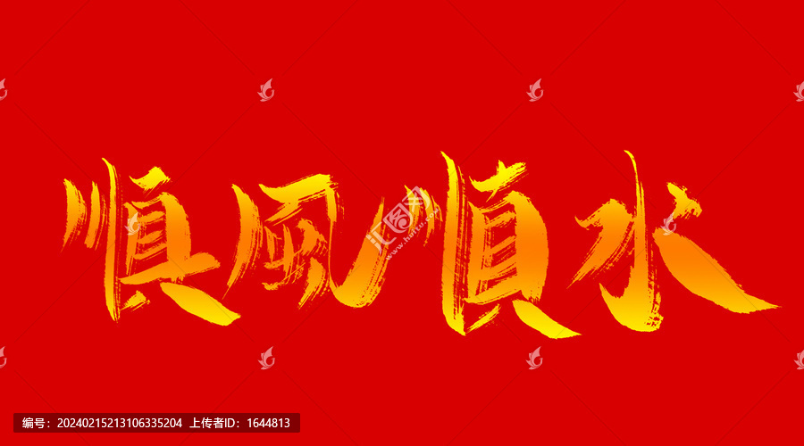 順風(fēng)順?biāo)? title=