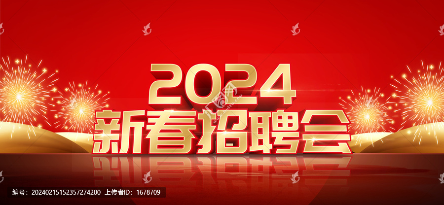 2404新春招聘會