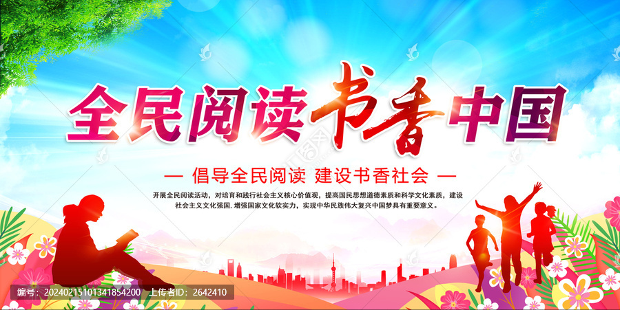 全民閱讀書香中國