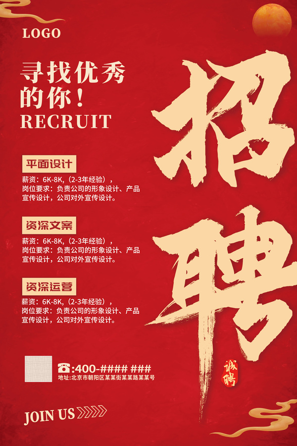 紅色復(fù)古風(fēng)企業(yè)店面招聘廣告海報(bào)