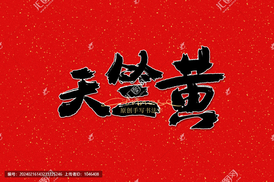 天竺黃