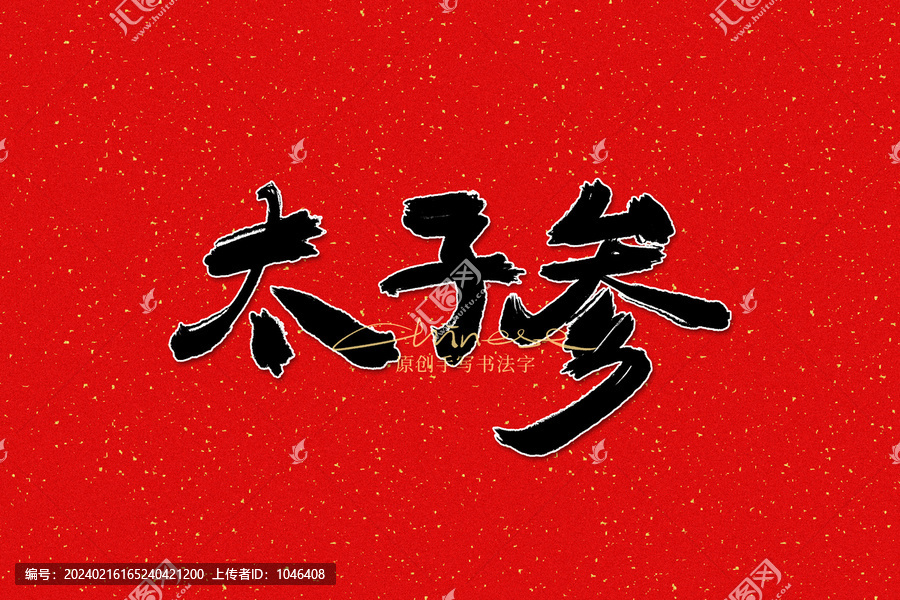 太子參