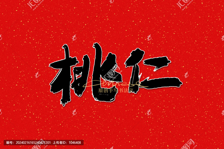 桃仁