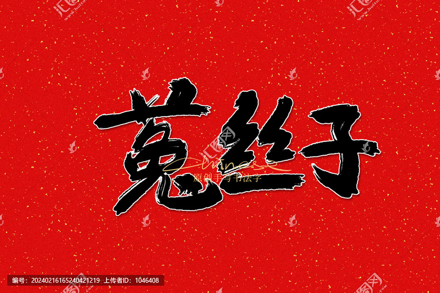 菟絲子