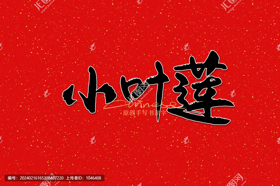小葉蓮