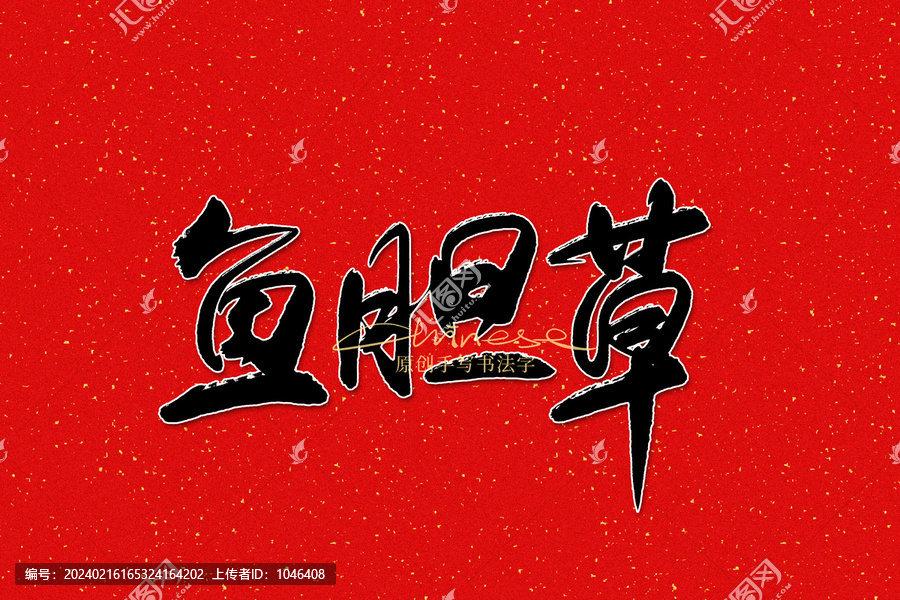 魚膽草