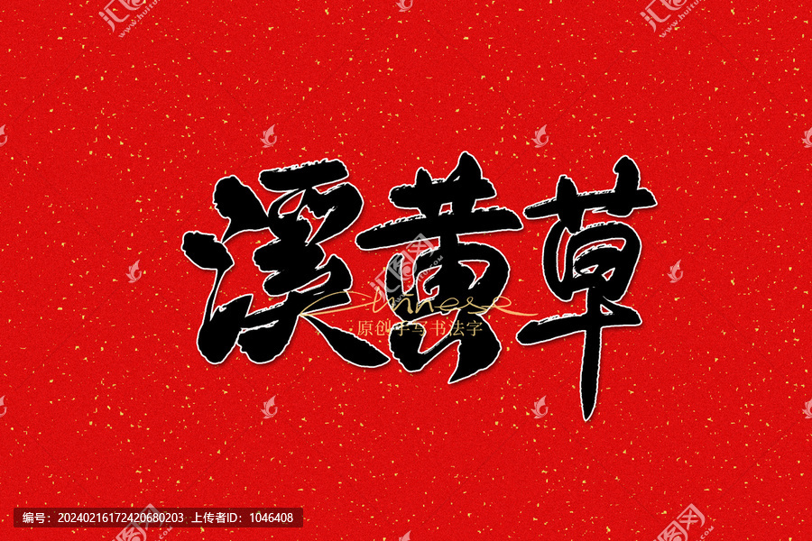 溪黃草