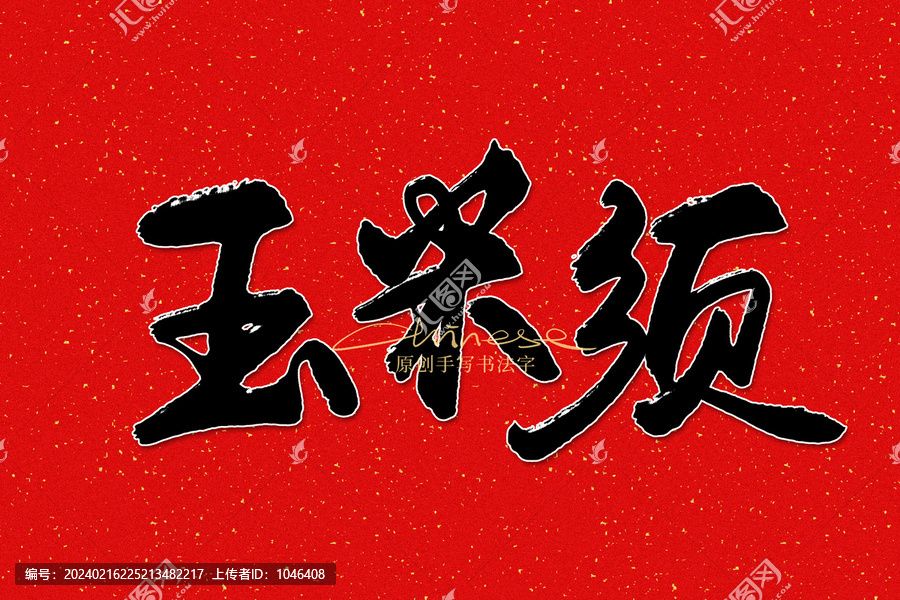 玉米須