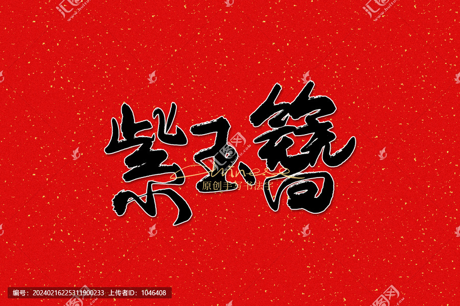 紫玉簪