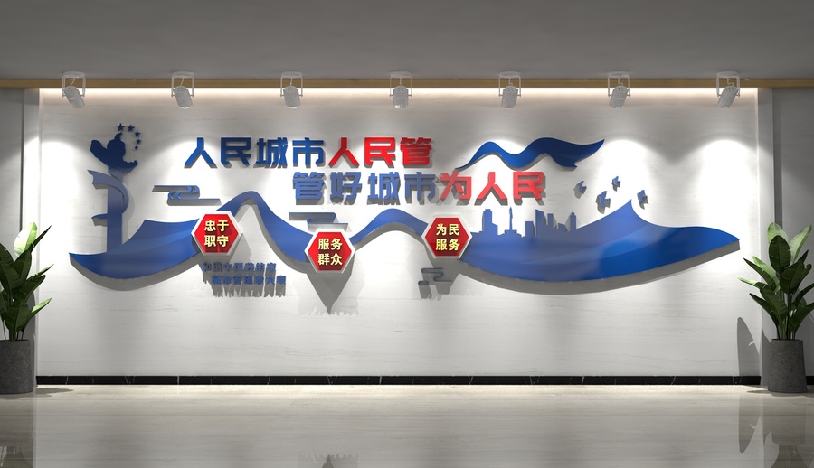 城市管理城管文化墻