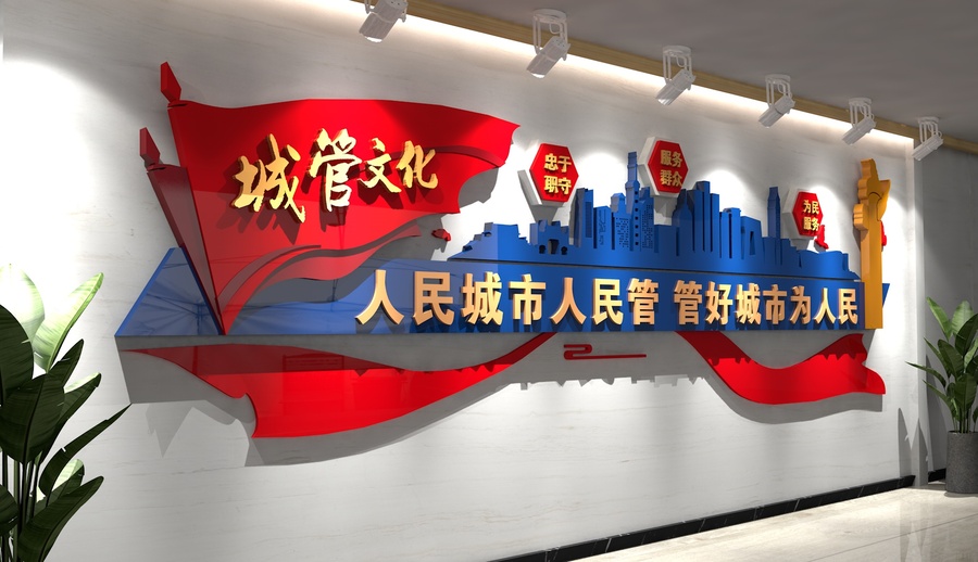 城管文化墻