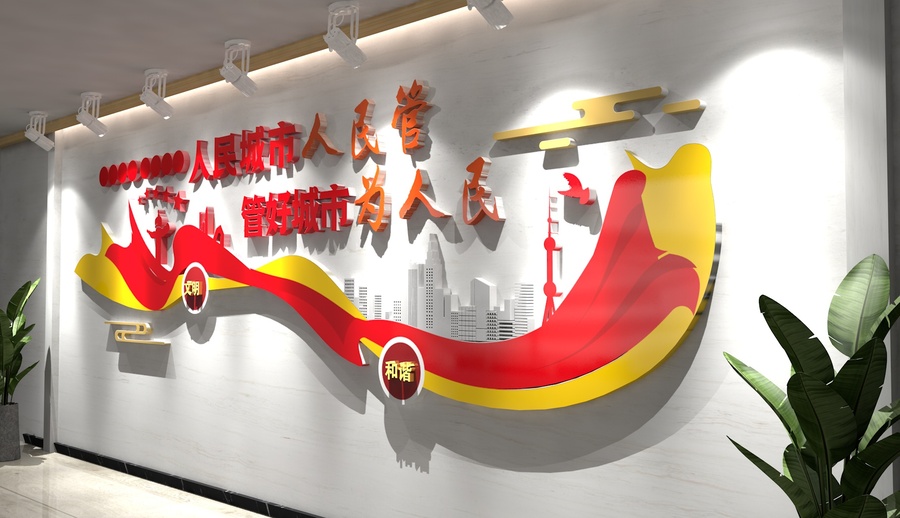 城管文化墻