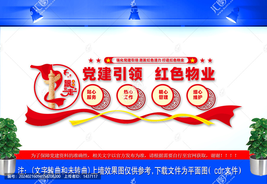 黨建引領(lǐng)紅色物業(yè)文化墻