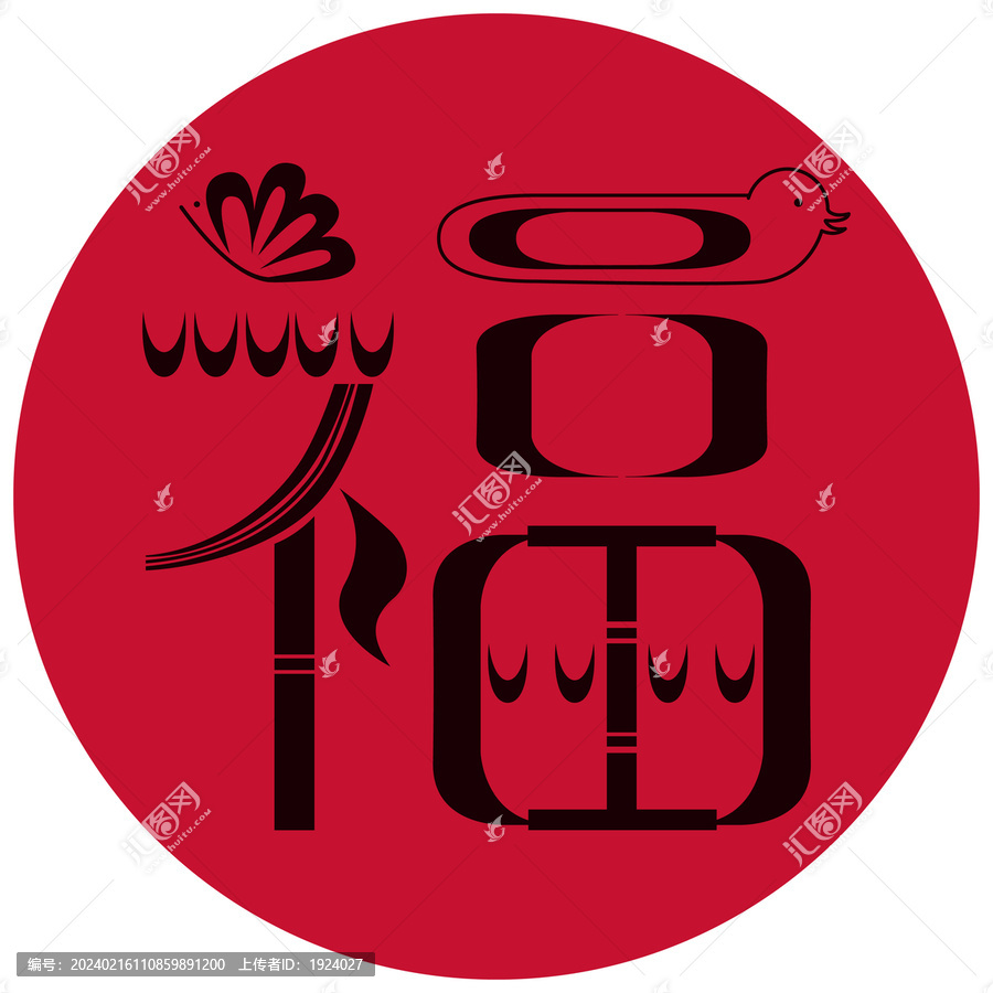 福字藝術(shù)字花鳥字矢量插畫