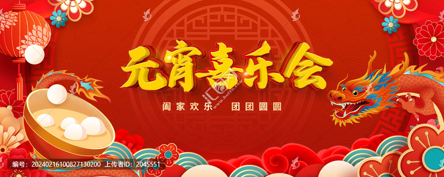 元宵喜樂會(huì)龍年晚會(huì)年會(huì)背景板