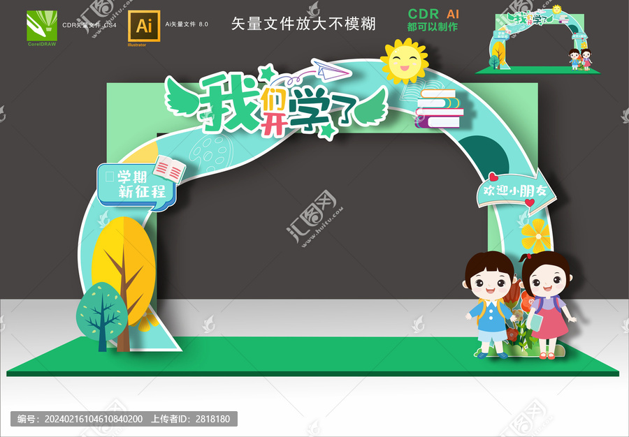 開學拱門