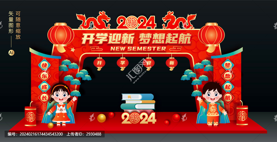 龍年開學(xué)拱門
