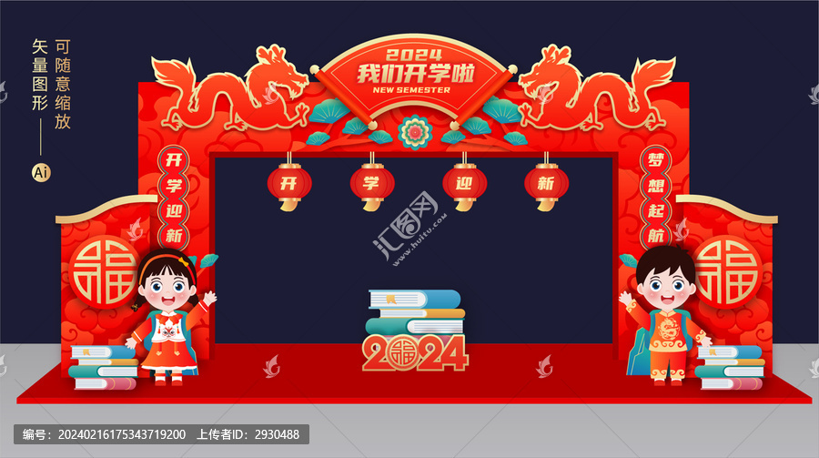 龍年開學門頭