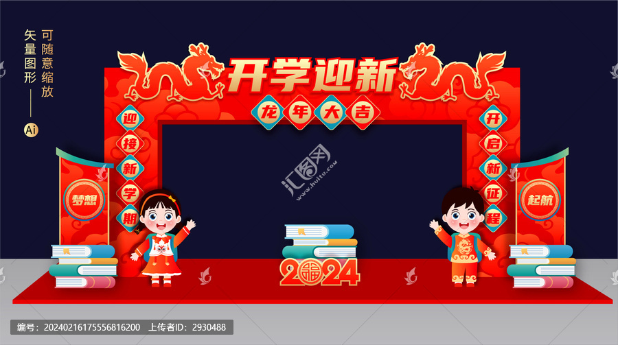 開學(xué)拱門