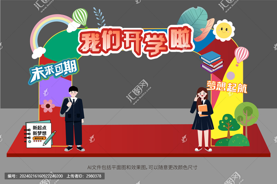 我們開(kāi)學(xué)啦拱門(mén)美陳