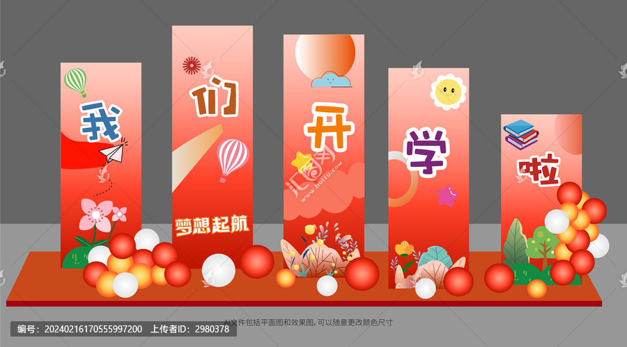 我們開學(xué)啦背景板美陳