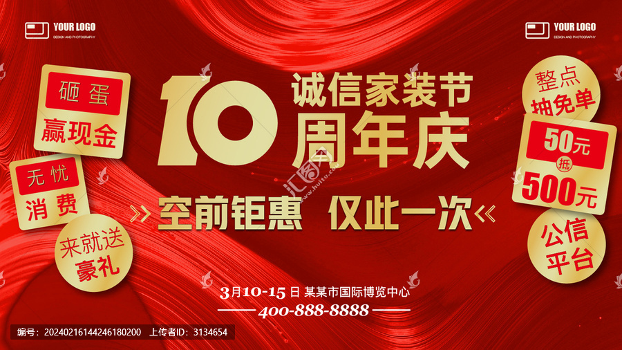 家裝節(jié)周年慶