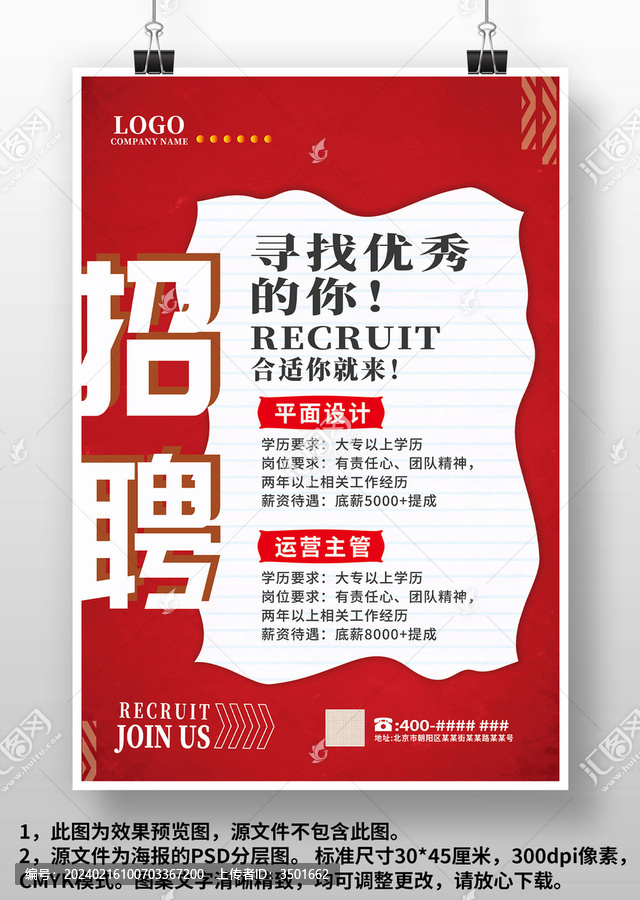 紅色簡約企業(yè)店面招聘廣告海報