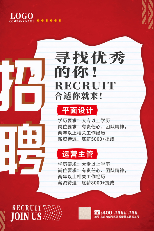 紅色簡約企業(yè)店面招聘廣告海報