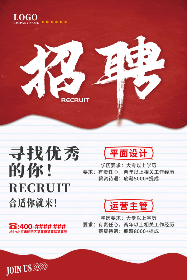 紅色復(fù)古企業(yè)店面招聘廣告海報(bào)