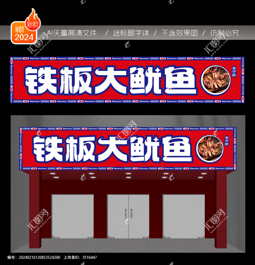 鐵板大魷魚