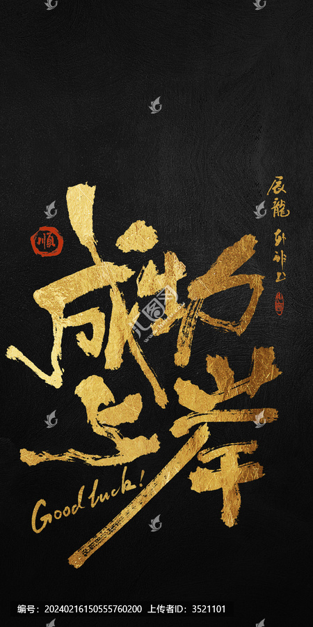 好寓意書法成功上岸
