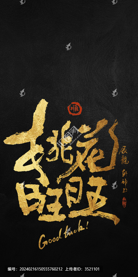 好寓意書法桃花旺旺