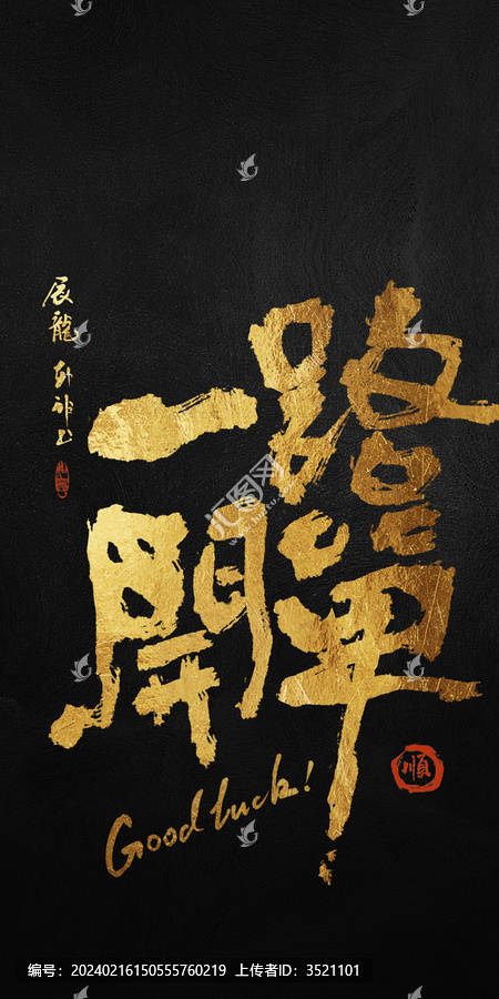好寓意書法一路開單