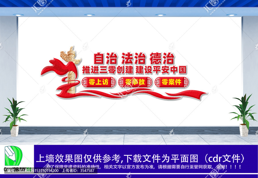自治法治德治