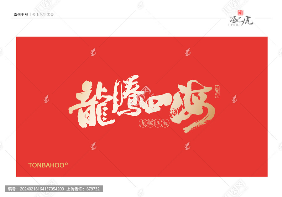 龍騰四海