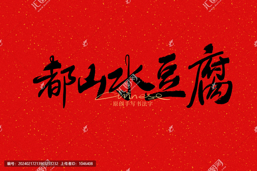 都山水豆腐