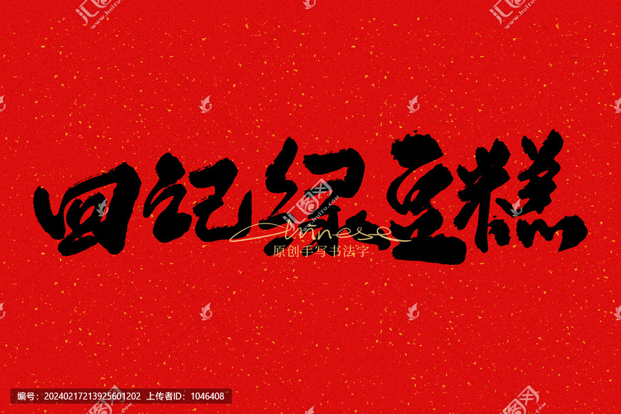 回記綠豆糕